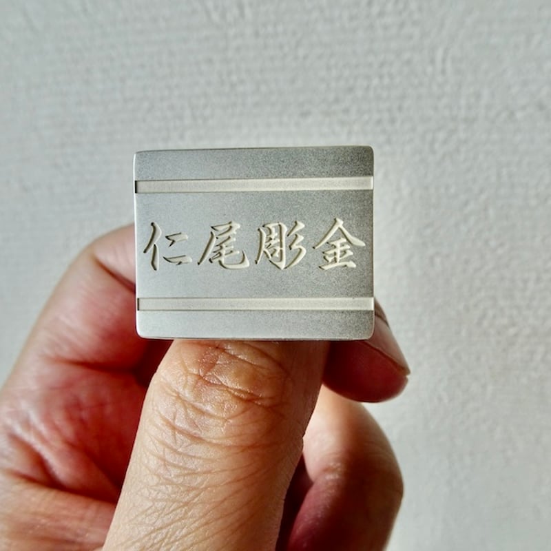 仁尾彫金『文字彫り、ビッグ印台リング2』ハンドメイド297