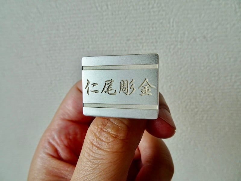 仁尾彫金『文字彫り、プレートヘッド』ハンドメイド267行b 仁尾彫金『文字彫り、プレートヘッド』ハンドメイド267行 | 仁尾