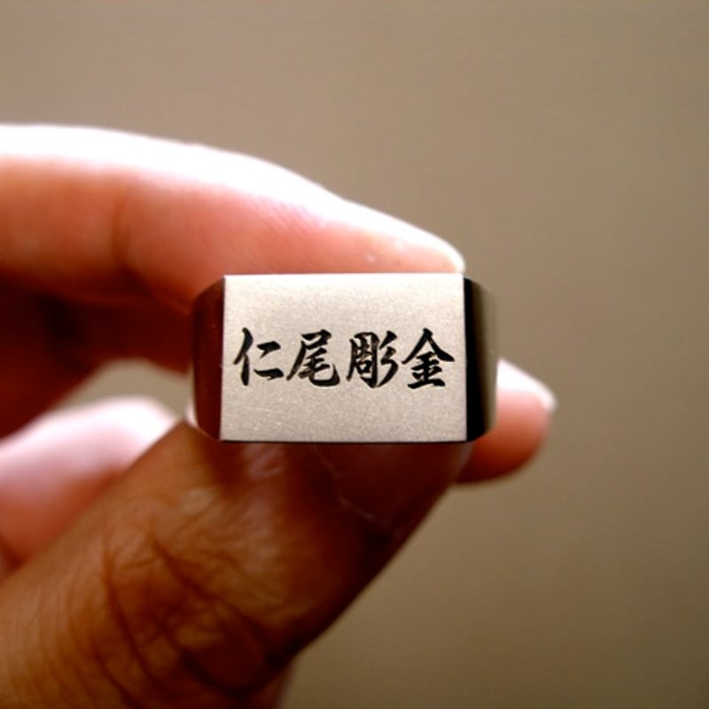 仁尾彫金『印台文字彫りリング』ハンドメイド96 | 仁尾彫金 STORE