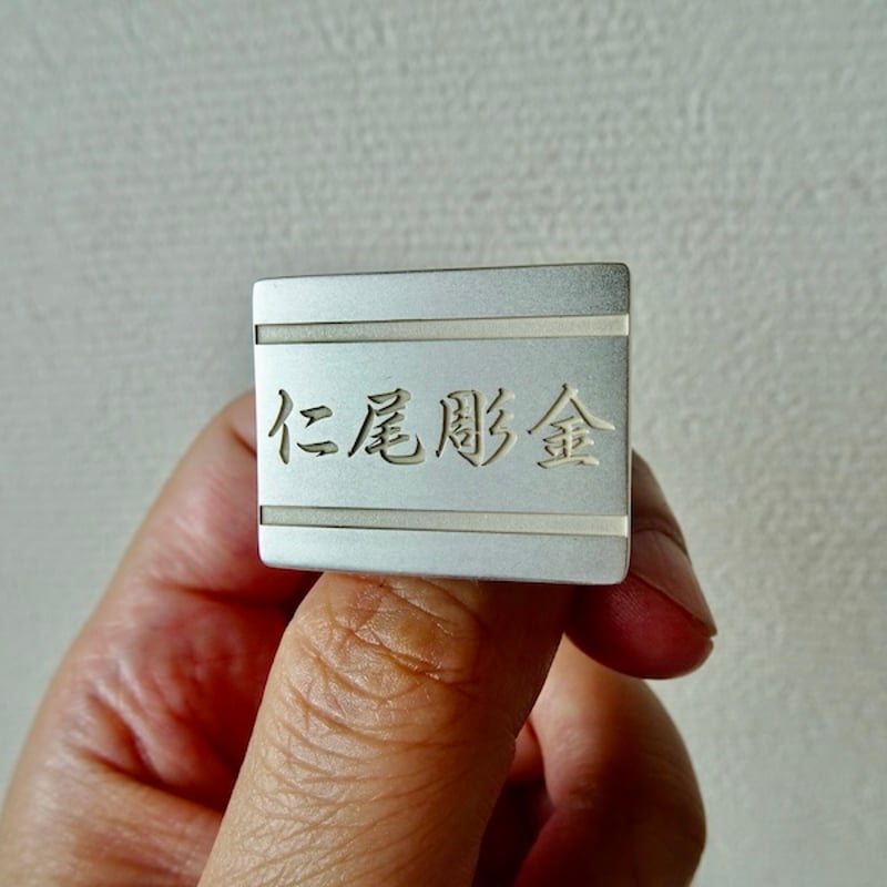 仁尾彫金『プラチナ、文字彫り、ビッグ印台リング2』ハンドメイド297 