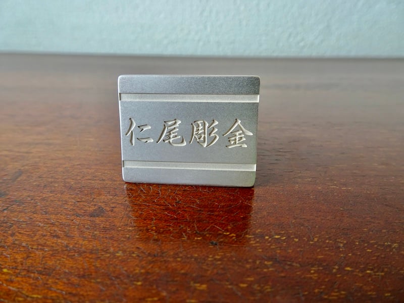 仁尾彫金『文字彫り、双龍印台リング』ハンドメイド410 仁尾彫金『文字彫り、ファイヤーパターン印台リング