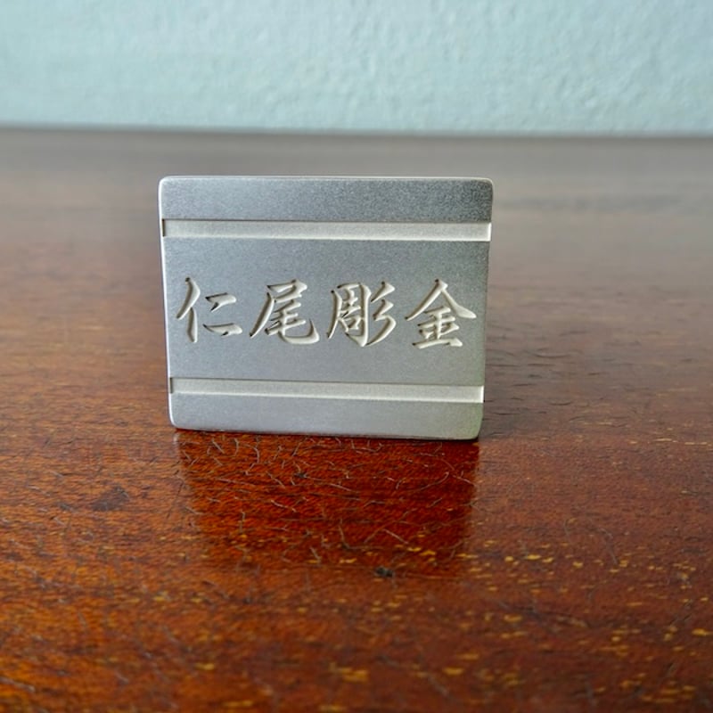 仁尾彫金『プラチナ、文字彫り、ビッグ印台リング2』ハンドメイド297 
