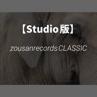 【Studio版】zousanrecordsCLASSIC