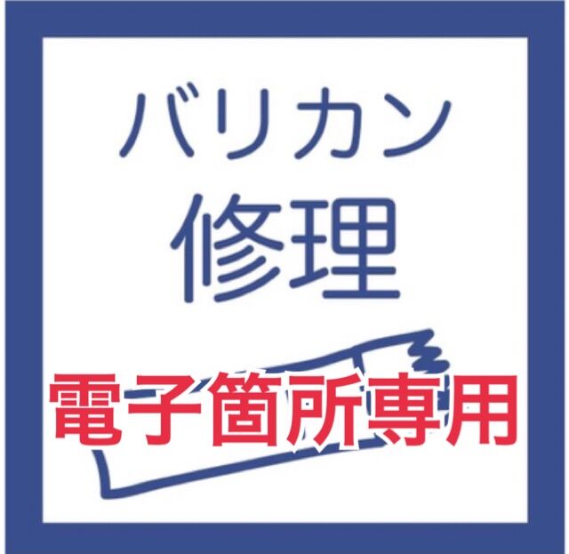 Svans.コードレスバリカン 電子箇所修理・メンテナンス