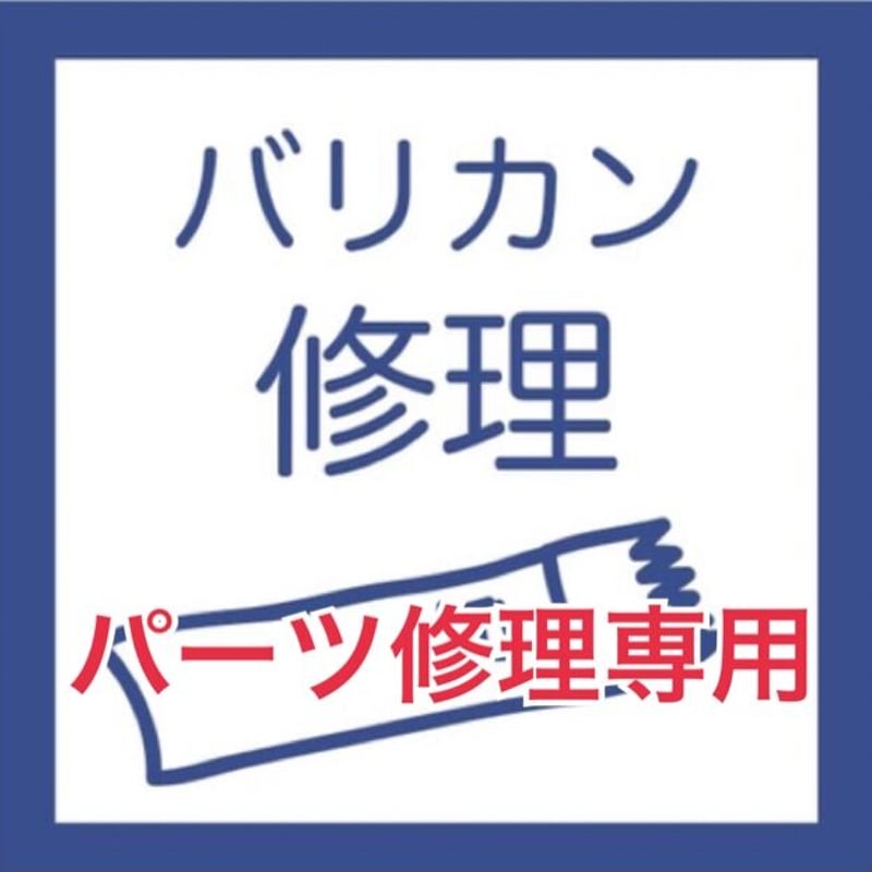 Svans.コードレスバリカン パーツ修理・メンテナンス・クリーニング