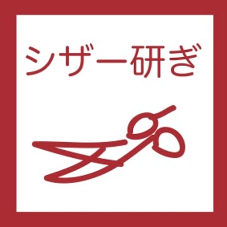 CATEGORY 研ぎ・修理・メンテナンス | Svans./スバンス CATEGORY 研ぎ・修理・メンテナンス | Svans./スバンス