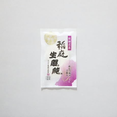 稲庭 生うどん つゆ付