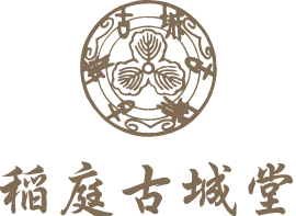 稲庭うどんの稲庭古城堂