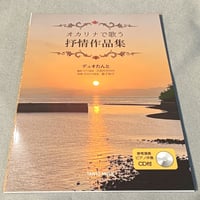 オカリナで歌う抒情作品集