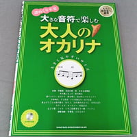 おしゃれに奏でる オカリナ名曲選 イエローラベル 第2版 カラオケCD