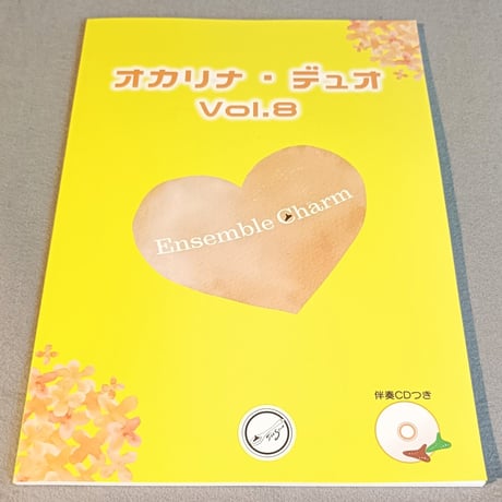 オカリナ・デュオ　Ｖｏｌ．８