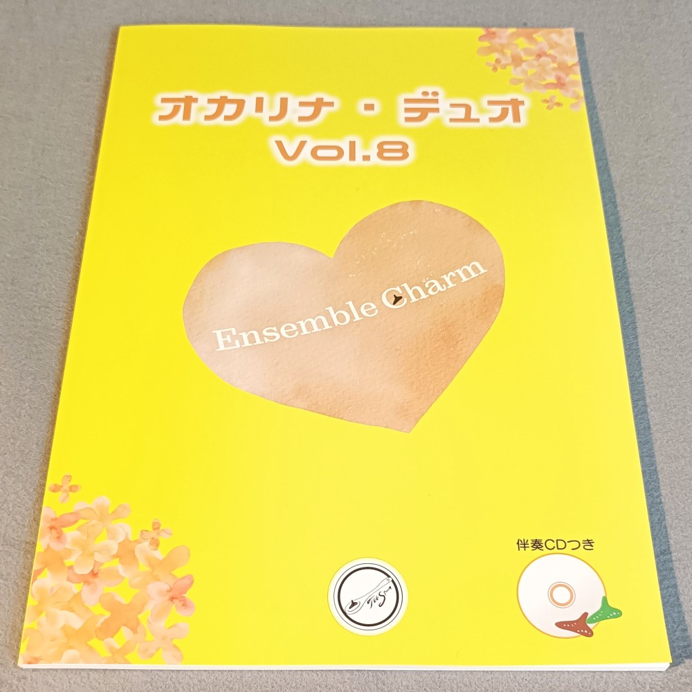 オカリナ・デュオ Vol．8 | スガナミ楽器 オカリナ部