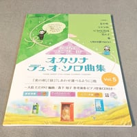 おうちでコンサート！　オカリナ　デュオ・ソロ曲集　Ｖｏｌ．５