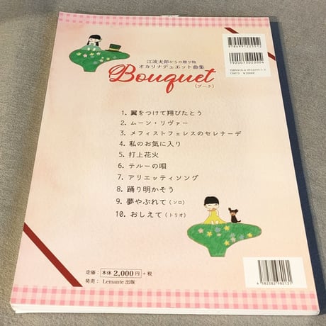 オカリナデュエット曲集 BOUQUET（ブーケ）江波太郎からの贈り物