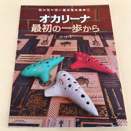 オカリーナ　最初の一歩から