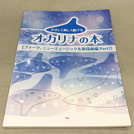 やさしく楽しく吹けるオカリナの本【フォーク、ニューミュージック＆歌謡曲編　ｐａｒｔ２】