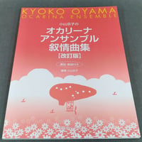 小山京子の　オカリーナ　アンサンブル叙情曲集　改訂版