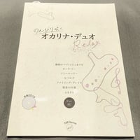 のんびり吹く　オカリナ・デュオＲｅｌａｘ（カラオケＣＤ付）