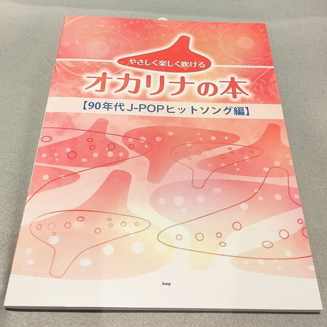 やさしく楽しく吹けるオカリナの本　【９０年代Ｊ－ＰＯＰヒットソング編】