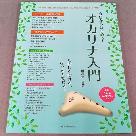 【通販限定割引】オカリナ入門 初心者セット【入門書＋オカリナ（プラスチック製）】