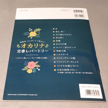 発表会・コンサートで吹きたい　オカリナ定番レパートリー　ＣＤ付