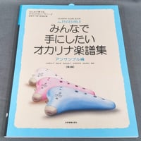 みんなで手にしたいオカリナ楽譜集　アンサンブル編（第３版）