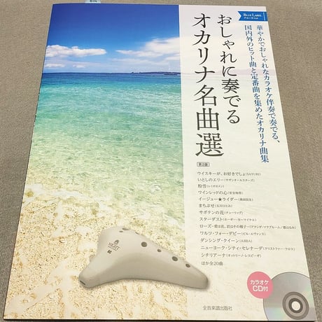 おしゃれに奏でる　オカリナ名曲選　ブルーラベル　第２版　カラオケＣＤ付