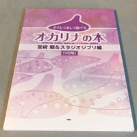 やさしく楽しく吹けるオカリナの本　宮崎　駿＆スタジオジブリ編【３訂版】