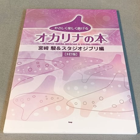やさしく楽しく吹けるオカリナの本　宮崎　駿＆スタジオジブリ編【３訂版】