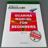 初心者のオカリナ教本　練習指導ＣＤ付