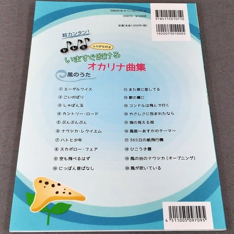 超カンタン！ドレミふりがな付　いますぐ吹けるオカリナ曲集　風のうた