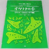 やさしく楽しく吹けるオカリナの本【テレビ・ＣＭ＆シネマ編】
