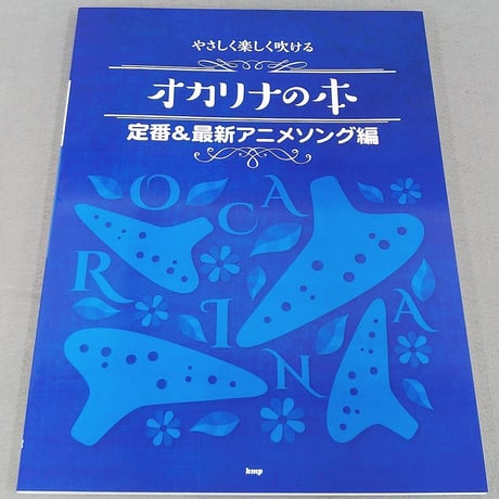 やさしく楽しく吹ける　オカリナの本【定番＆最新アニメソング編】