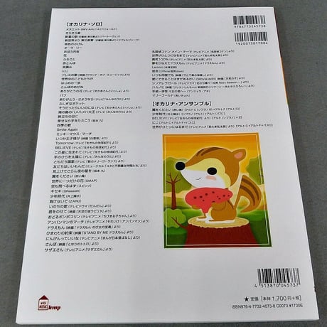 やさしく楽しく吹けるオカリナの本　こどものいいうた大集合！編
