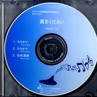 オカリナソロピース用ＣＤ　ＢＯＫ００７ＣＤ　翼をください