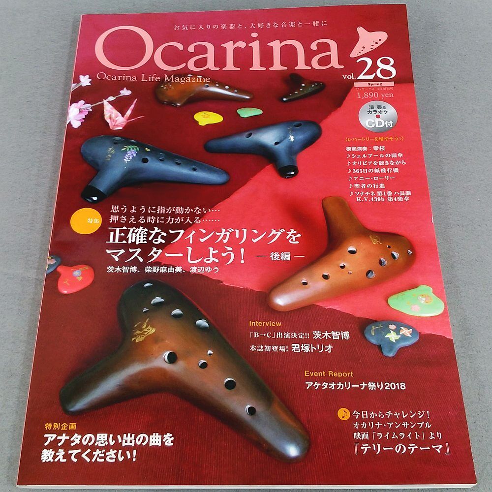 オカリナ雑誌】オカリーナ vol．28 | スガナミ楽器 オカリナ部