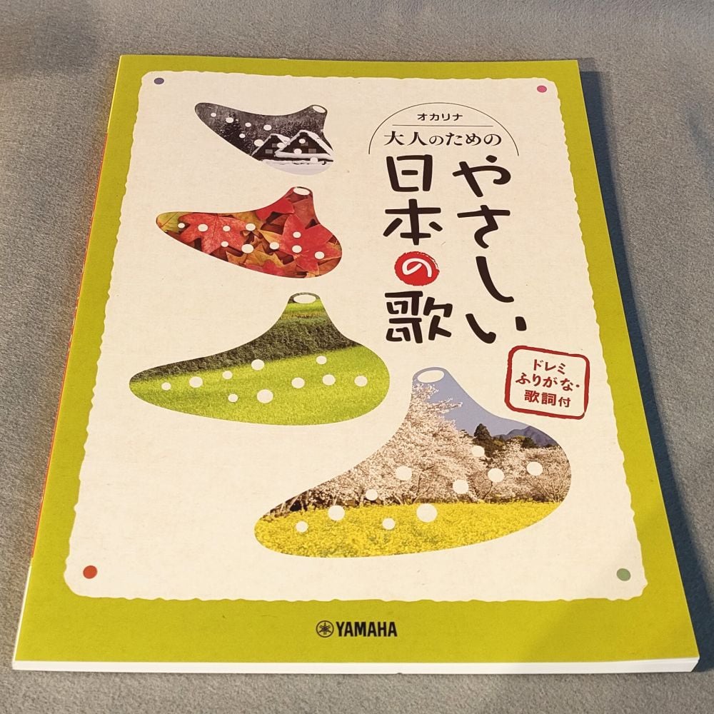 オカリナ 大人のためのやさしい日本の歌 ドレミふりがな・歌詞付 Amazon.co.jp: オカリナ 大人のためのやさしい日本の歌 ドレミ