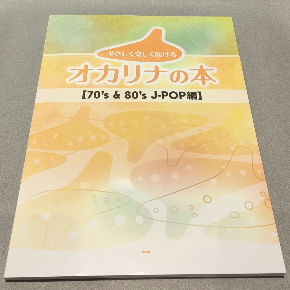 楽譜〉〈Kmp〉やさしく楽しく吹けるオカリナの本 - 本・雑誌・コミック