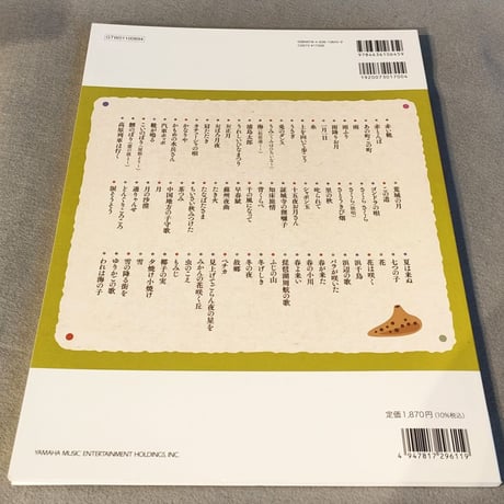 オカリナ　大人のためのやさしい日本の歌　ドレミふりがな・歌詞付