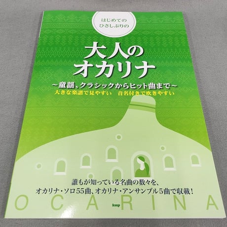 はじめてのひさしぶりの大人のオカリナ　～童謡、クラシックからヒット曲まで～