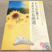 おしゃれに奏でる　オカリナ名曲選　イエローラベル　第２版　カラオケＣＤ付