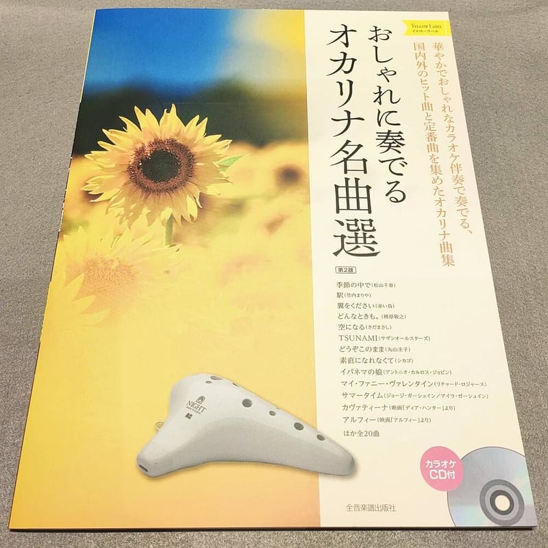 おしゃれに奏でる オカリナ名曲選 イエローラベル 第2版 カラオケCD