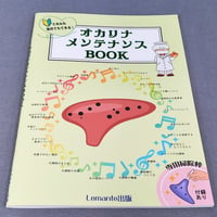 これなら自分でもできる！　オカリナ　メンテナンスＢＯＯＫ