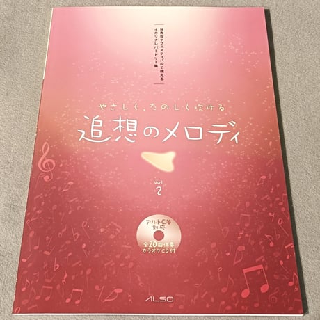 やさしく、たのしく吹ける　追想のメロディ　ｖｏｌ．２　カラオケ伴奏ＣＤ付
