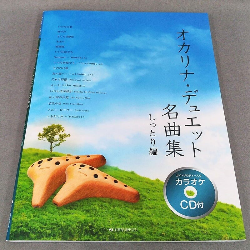 オカリナ・デュエット名曲集 しっとり編［カラオケCD付
