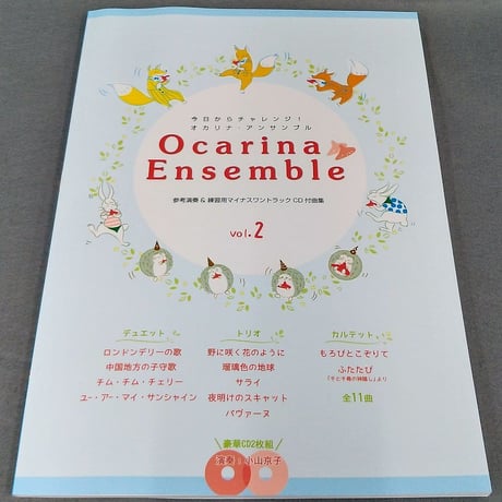 小山京子の今日からチャレンジ！オカリナ・アンサンブル（２）　ＣＤ付