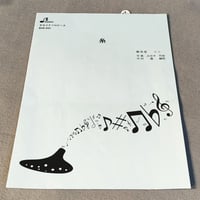 ＢＯＫ０４２　オカリナソロピース　糸
