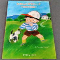 たのしいオカリーナ　◆日本の名曲◆