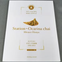 ＣＤ　ＢＯＯＫ ステーションからオカリーナチャイ