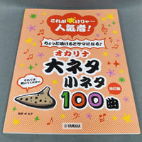 これが吹けりゃ～人気者！　ちょっと吹けるとサマになる！　オカリナ　大ネタ小ネタ　１００曲【改訂】